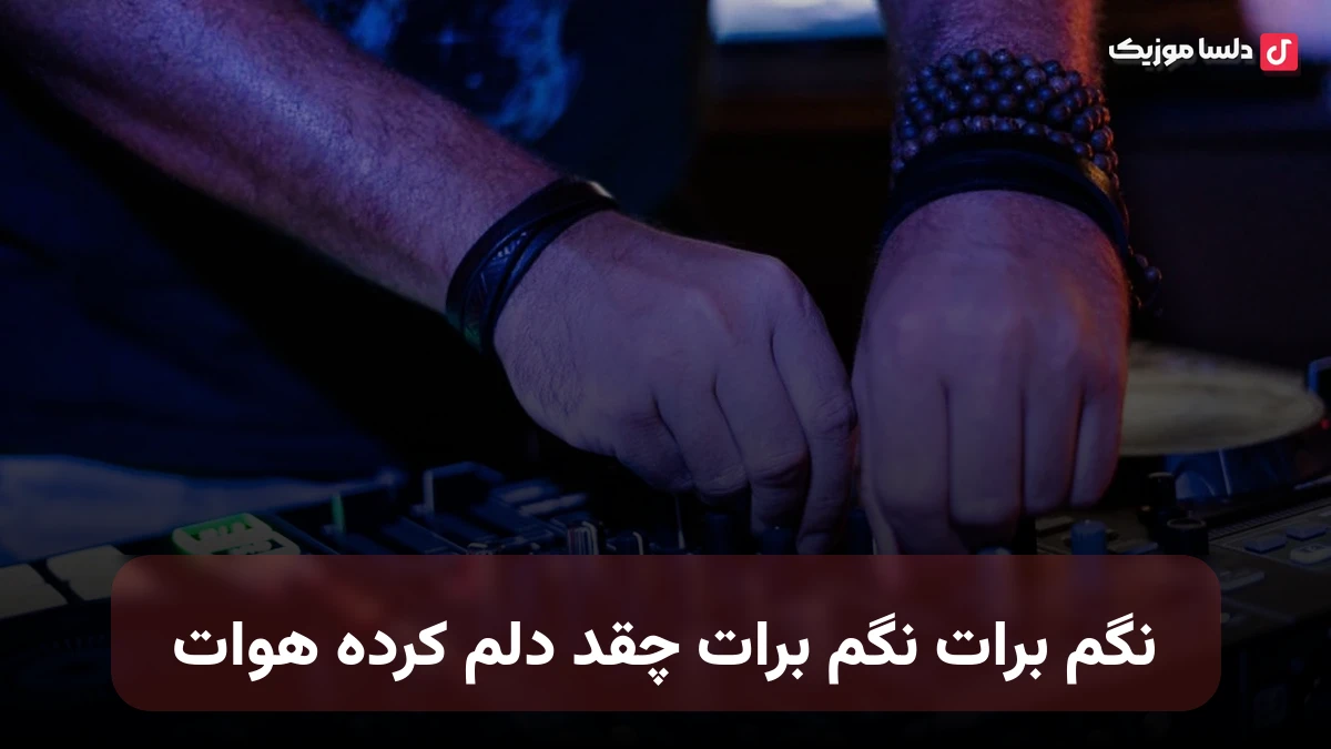 نگم برات نگم برات چقد دلم کرده هوات صدای زن